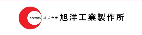 株式会社旭洋工業製作所様